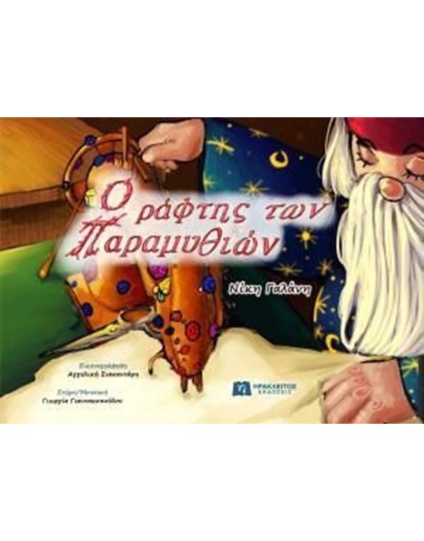 Ο ΡΑΦΤΗΣ ΤΩΝ ΠΑΡΑΜΥΘΙΩΝ