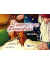 Ο ΡΑΦΤΗΣ ΤΩΝ ΠΑΡΑΜΥΘΙΩΝ