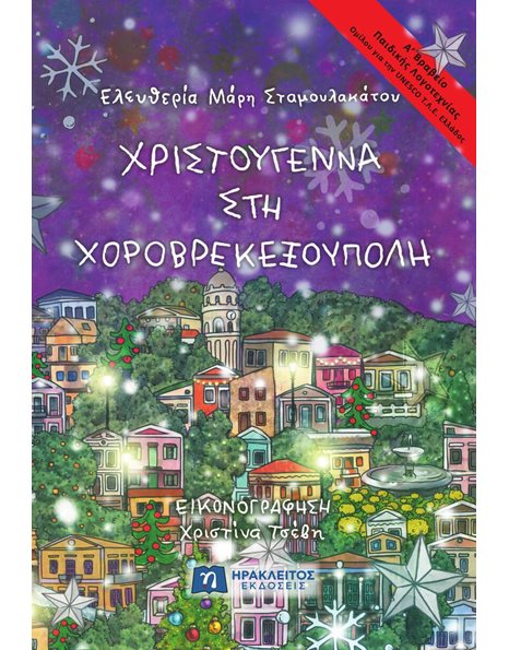 ΧΡΙΣΤΟΥΓΕΝΝΑ ΣΤΗ ΧΟΡΟΒΡΕΚΕΞΟΥΠΟΛΗ
