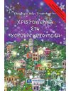 ΧΡΙΣΤΟΥΓΕΝΝΑ ΣΤΗ ΧΟΡΟΒΡΕΚΕΞΟΥΠΟΛΗ
