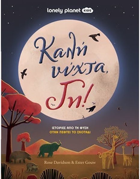 ΚΑΛΗ ΝΥΧΤΑ, ΓΗ!