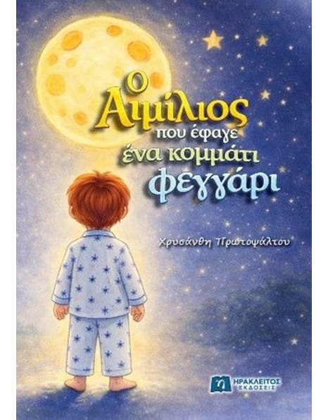 Ο ΑΙΜΙΛΙΟΣ ΠΟΥ ΕΦΑΓΕ ΕΝΑ ΚΟΜΜΑΤΙ ΦΕΓΓΑΡΙ