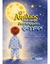 Ο ΑΙΜΙΛΙΟΣ ΠΟΥ ΕΦΑΓΕ ΕΝΑ ΚΟΜΜΑΤΙ ΦΕΓΓΑΡΙ