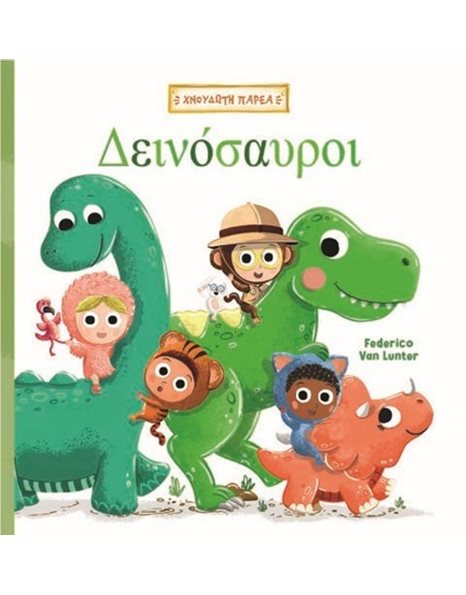 ΔΕΙΝΟΣΑΥΡΟΙ