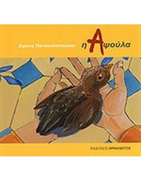Η ΑΨΟΥΛΑ