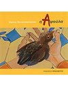 Η ΑΨΟΥΛΑ