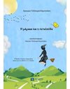 Η ΜΑΓΙΣΣΑ ΚΑΙ Η ΠΕΤΑΛΟΥΔΑ