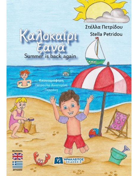 ΚΑΛΟΚΑΙΡΙ ΞΑΝΑ