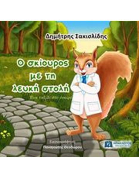 Ο ΣΚΙΟΥΡΟΣ ΜΕ ΤΗ ΛΕΥΚΗ ΣΤΟΛΗ