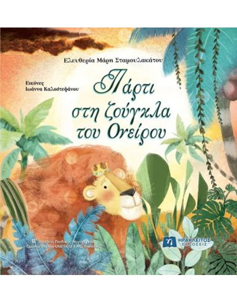 ΠΑΡΤΙ ΣΤΗ ΖΟΥΓΚΛΑ ΤΟΥ ΟΝΕΙΡΟΥ