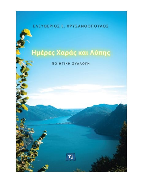 ΗΜΕΡΕΣ ΧΑΡΑΣ ΚΑΙ ΛΥΠΗΣ