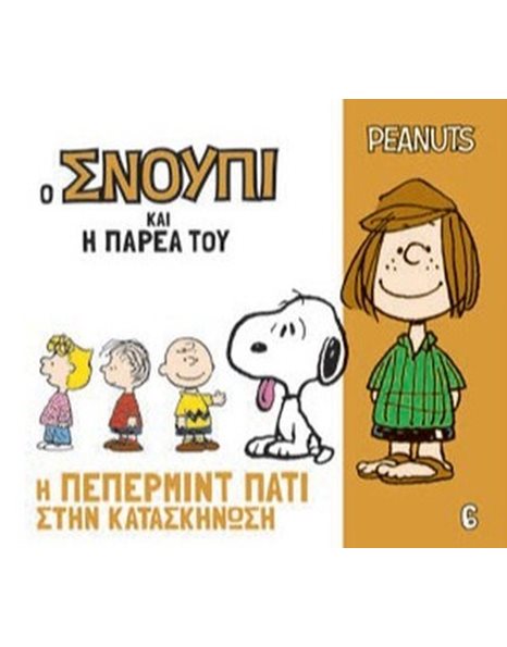 Ο ΣΝΟΥΠΙ ΚΑΙ Η ΠΑΡΕΑ ΤΟΥ 6 - Η ΠΕΠΕΡΜΙΝΤ ΠΑΤΙ ΣΤΗΝ ΚΑΤΑΣΚΗΝΩΣΗ