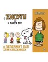 Ο ΣΝΟΥΠΙ ΚΑΙ Η ΠΑΡΕΑ ΤΟΥ 6 - Η ΠΕΠΕΡΜΙΝΤ ΠΑΤΙ ΣΤΗΝ ΚΑΤΑΣΚΗΝΩΣΗ