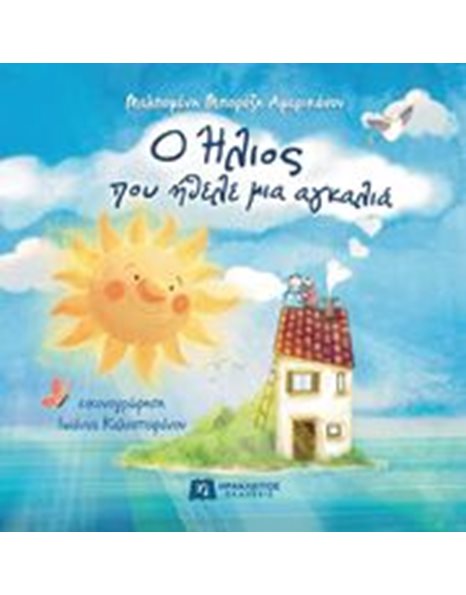 Ο ΗΛΙΟΣ ΠΟΥ ΗΘΕΛΕ ΜΙΑ ΑΓΚΑΛΙΑ
