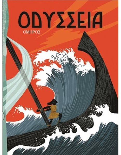 ΟΔΥΣΣΕΙΑ