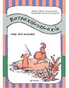 ΒΑΤΡΑΧΟΜΥΟΜΑΧΙΑ