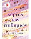 Ο ΧΑΡΤΗΣ ΤΩΝ ΕΠΙΘΥΜΙΩΝ
