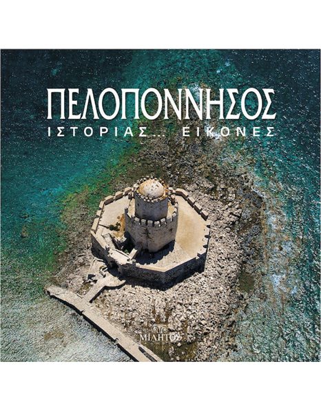 ΠΕΛΟΠΟΝΝΗΣΟΣ - ΙΣΤΟΡΙΑΣ… ΕΙΚΟΝΕΣ