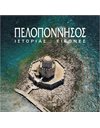 ΠΕΛΟΠΟΝΝΗΣΟΣ - ΙΣΤΟΡΙΑΣ… ΕΙΚΟΝΕΣ