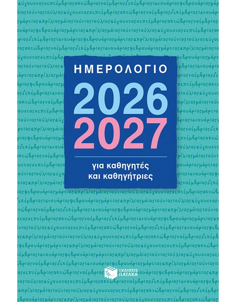 ΗΜΕΡΟΛΟΓΙΟ ΓΙΑ ΚΑΘΗΓΗΤΕΣ ΚΑΙ ΚΑΘΗΓΗΤΡΙΕΣ 2026-2027