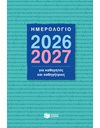 ΗΜΕΡΟΛΟΓΙΟ ΓΙΑ ΚΑΘΗΓΗΤΕΣ ΚΑΙ ΚΑΘΗΓΗΤΡΙΕΣ 2026-2027