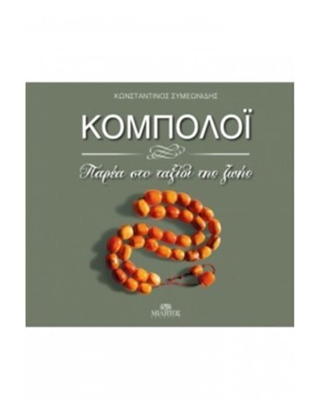 ΚΟΜΠΟΛΟΙ