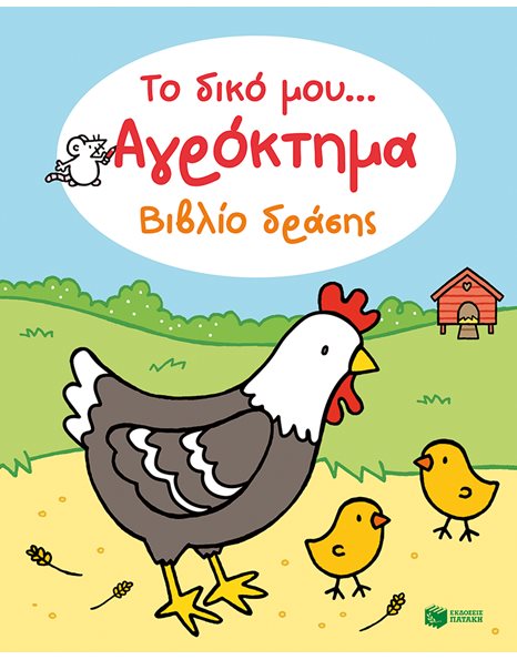 ΤΟ ΔΙΚΟ ΜΟΥ… ΑΓΡΟΚΤΗΜΑ - ΒΙΒΛΙΟ ΔΡΑΣΗΣ