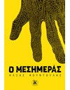 Ο ΜΕΣΗΜΕΡΑΣ
