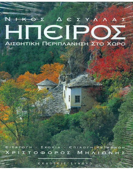 ΗΠΕΙΡΟΣ - ΑΙΣΘΗΤΙΚΗ ΠΕΡΙΠΛΑΝΗΣΗ ΣΤΟ ΧΩΡΟ