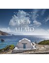 ΘΕΑ ΣΤΟ ΑΙΓΑΙΟ