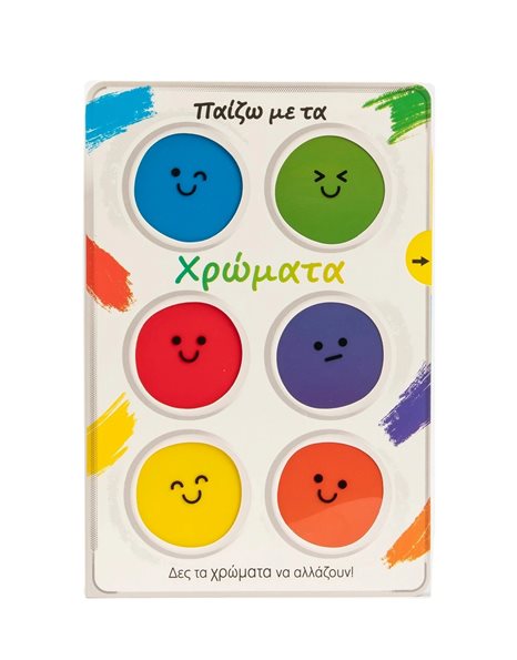 ΠΑΙΖΩ ΜΕ ΤΑ ΧΡΩΜΑΤΑ