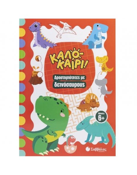 ΚΑΛΟΚΑΙΡΙ! ΔΡΑΣΤΗΡΙΟΤΗΤΕΣ ΜΕ ΔΕΙΝΟΣΑΥΡΟΥΣ