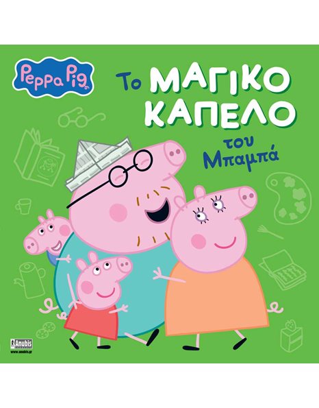 PEPPA PIG: ΤΟ ΜΑΓΙΚΟ ΚΑΠΕΛΟ ΤΟΥ ΜΠΑΜΠΑ