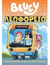 BLUEY: ΛΕΩΦΟΡΕΙΟ