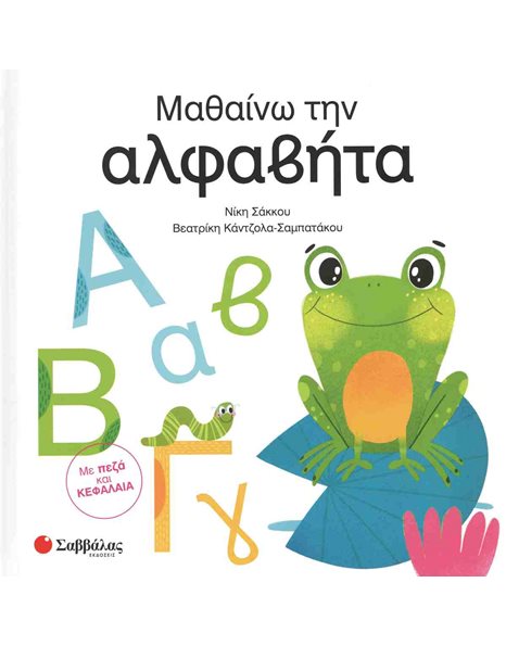 ΜΑΘΑΙΝΩ ΤΗΝ ΑΛΦΑΒΗΤΑ