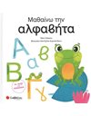ΜΑΘΑΙΝΩ ΤΗΝ ΑΛΦΑΒΗΤΑ