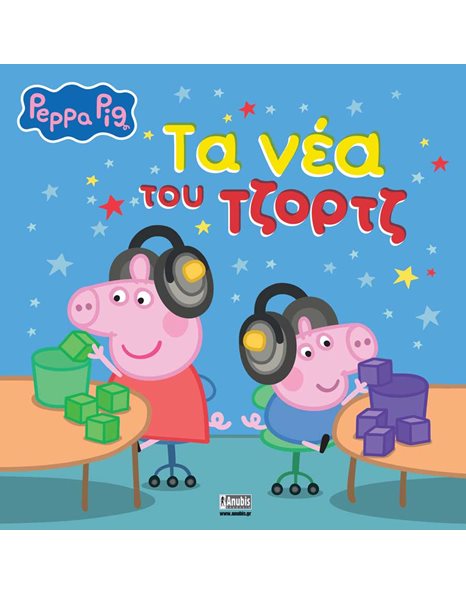 PEPPA PIG: ΤΑ ΝΕΑ ΤΟΥ ΤΖΟΡΤΖ