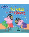 PEPPA PIG: ΤΑ ΝΕΑ ΤΟΥ ΤΖΟΡΤΖ