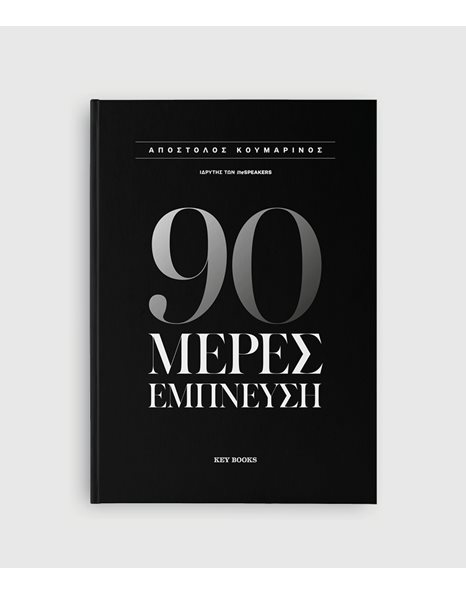 90 ΜΕΡΕΣ ΕΜΠΝΕΥΣΗ