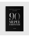 90 ΜΕΡΕΣ ΕΜΠΝΕΥΣΗ