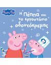 PEPPA PIG: Η ΠΕΠΠΑ ΚΑΙ ΤΟ ΕΡΓΟΣΤΑΣΙΟ ΟΔΟΝΤΟΚΡΕΜΑΣ