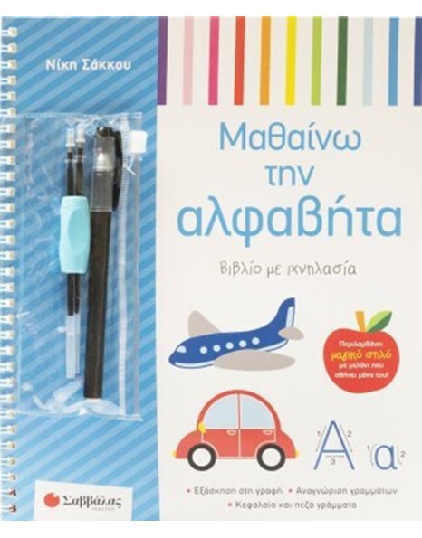 ΜΑΘΑΙΝΩ ΤΗΝ ΑΛΦΑΒΗΤΑ