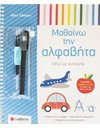 ΜΑΘΑΙΝΩ ΤΗΝ ΑΛΦΑΒΗΤΑ