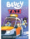 BLUEY: ΤΑΞΙ