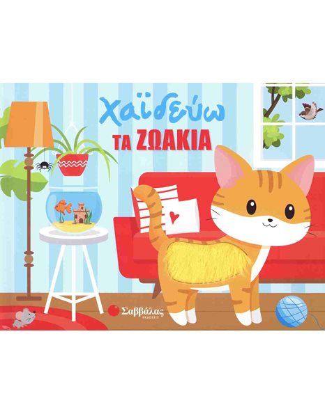 ΧΑΙΔΕΥΩ ΤΑ ΖΩΑΚΙΑ