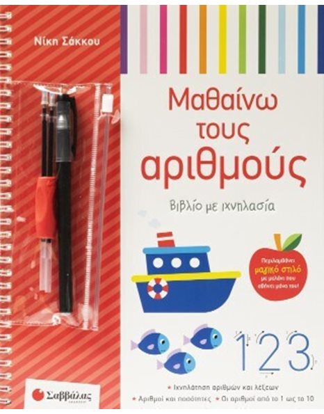 ΜΑΘΑΙΝΩ ΤΟΥΣ ΑΡΙΘΜΟΥΣ