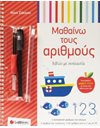ΜΑΘΑΙΝΩ ΤΟΥΣ ΑΡΙΘΜΟΥΣ