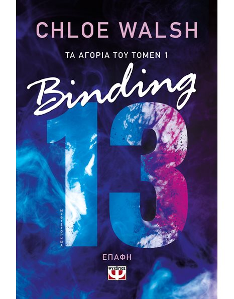 ΤΑ ΑΓΟΡΙΑ ΤΟΥ ΤΟΜΕΝ 1: BINDING 13 - ΕΠΑΦΗ