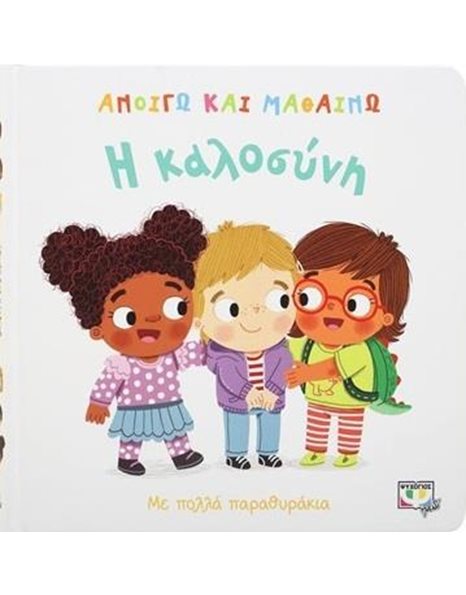 ΑΝΟΙΓΩ ΚΑΙ ΜΑΘΑΙΝΩ: Η ΚΑΛΟΣΥΝΗ