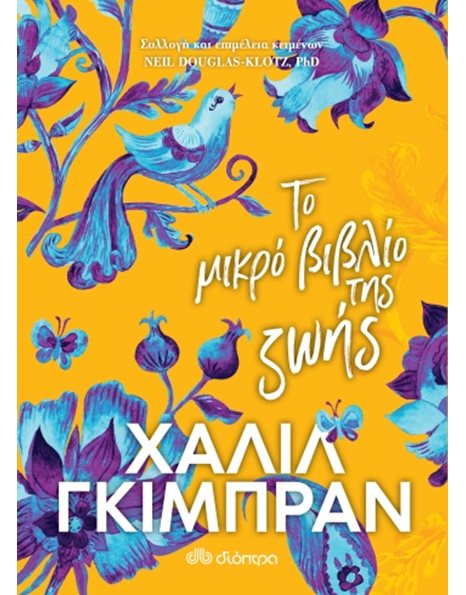 ΤΟ ΜΙΚΡΟ ΒΙΒΛΙΟ ΤΗΣ ΖΩΗΣ